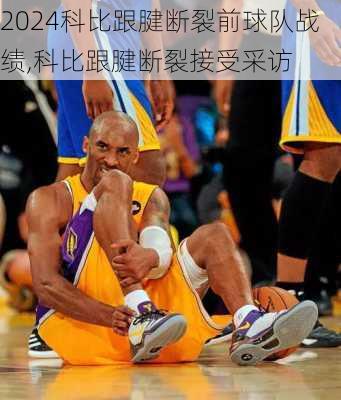 科比跟腱断裂前球队战绩,科比跟腱断裂接受采访