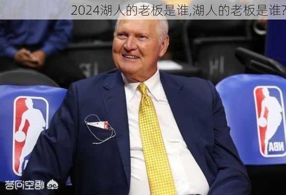 湖人的老板是谁,湖人的老板是谁?