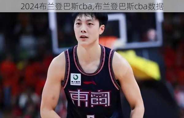 布兰登巴斯cba,布兰登巴斯cba数据
