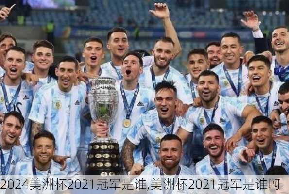 美洲杯2021冠军是谁,美洲杯2021冠军是谁啊