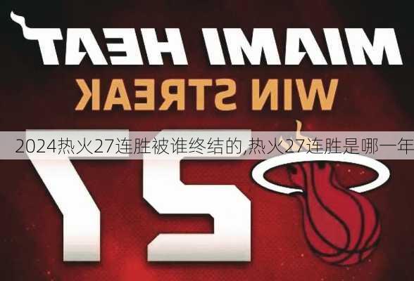 热火27连胜被谁终结的,热火27连胜是哪一年