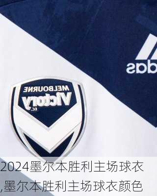 墨尔本胜利主场球衣,墨尔本胜利主场球衣颜色