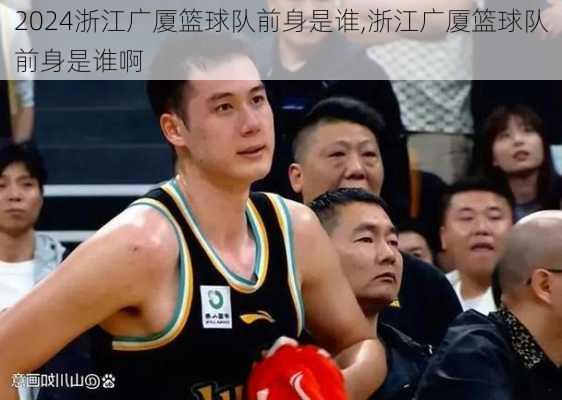 浙江广厦篮球队前身是谁,浙江广厦篮球队前身是谁啊