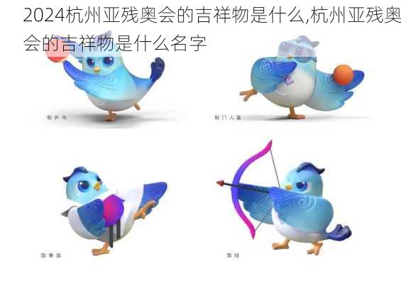 杭州亚残奥会的吉祥物是什么,杭州亚残奥会的吉祥物是什么名字
