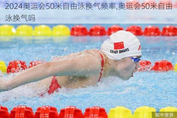 奥运会50米自由泳换气频率,奥运会50米自由泳换气吗