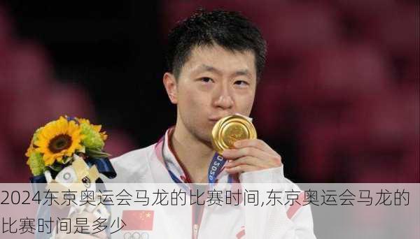 东京奥运会马龙的比赛时间,东京奥运会马龙的比赛时间是多少
