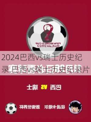 巴西vs瑞士历史纪录,巴西vs瑞士历史纪录片