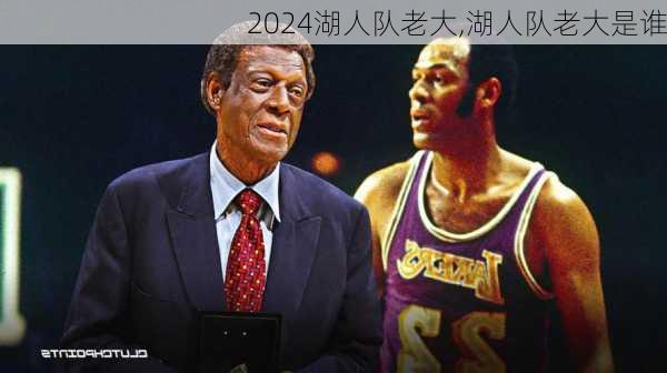 湖人队老大,湖人队老大是谁