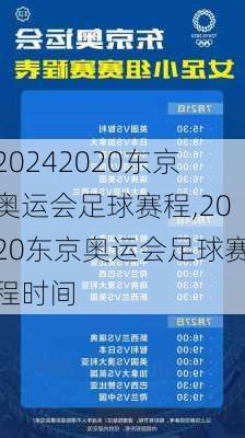 2020东京奥运会足球赛程,2020东京奥运会足球赛程时间