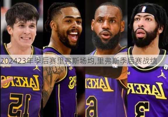 23年季后赛里弗斯场均,里弗斯季后赛战绩