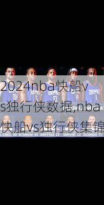 nba快船vs独行侠数据,nba快船vs独行侠集锦