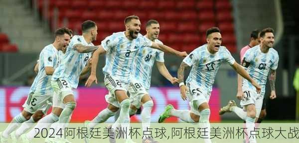 阿根廷美洲杯点球,阿根廷美洲杯点球大战
