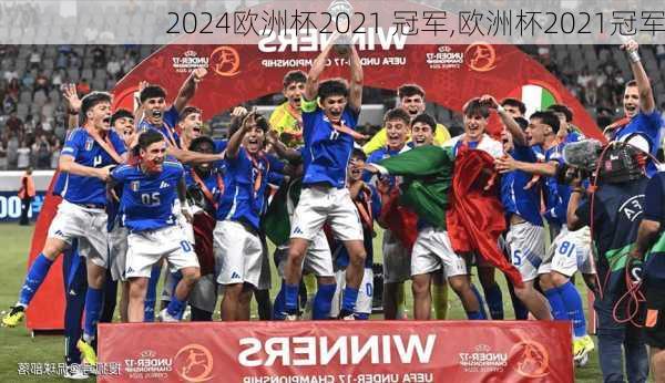 欧洲杯2021 冠军,欧洲杯2021冠军