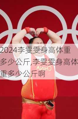 李雯雯身高体重多少公斤,李雯雯身高体重多少公斤啊