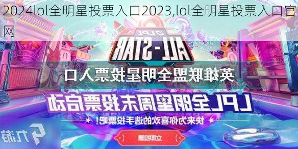 lol全明星投票入口2023,lol全明星投票入口官网