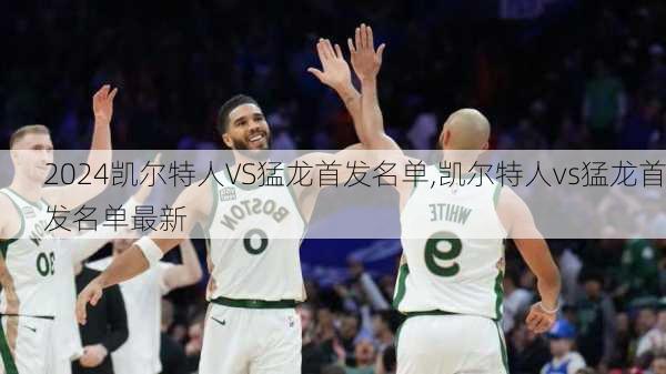 凯尔特人VS猛龙首发名单,凯尔特人vs猛龙首发名单最新