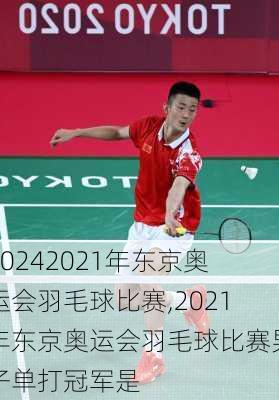 2021年东京奥运会羽毛球比赛,2021年东京奥运会羽毛球比赛男子单打冠军是