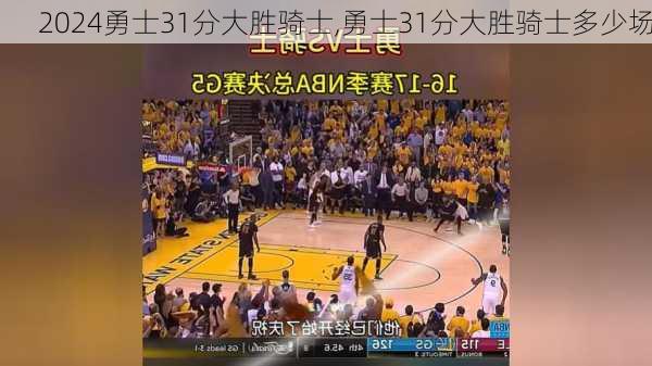 勇士31分大胜骑士,勇士31分大胜骑士多少场
