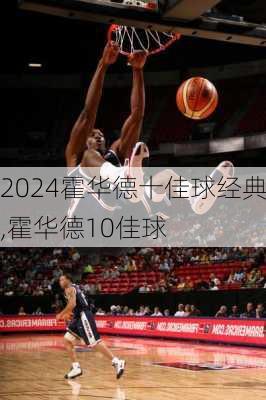 霍华德十佳球经典,霍华德10佳球