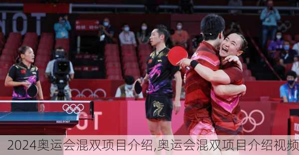 奥运会混双项目介绍,奥运会混双项目介绍视频