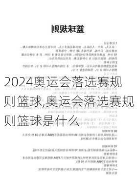 奥运会落选赛规则篮球,奥运会落选赛规则篮球是什么