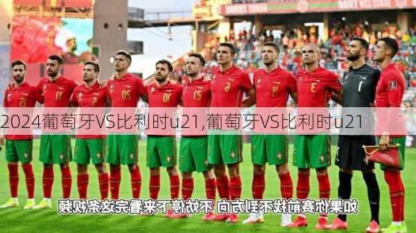 葡萄牙VS比利时u21,葡萄牙VS比利时u21