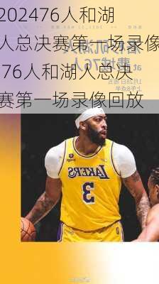 76人和湖人总决赛第一场录像,76人和湖人总决赛第一场录像回放