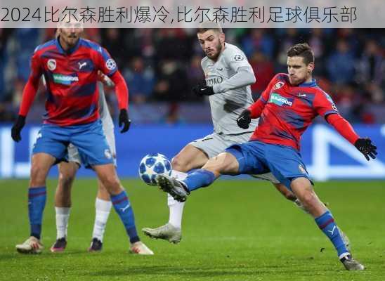 比尔森胜利爆冷,比尔森胜利足球俱乐部