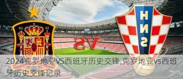 克罗地亚VS西班牙历史交锋,克罗地亚vs西班牙历史交锋记录