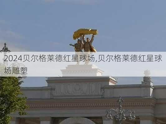 贝尔格莱德红星球场,贝尔格莱德红星球场雕塑