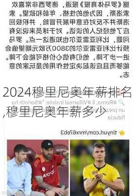 穆里尼奥年薪排名,穆里尼奥年薪多少