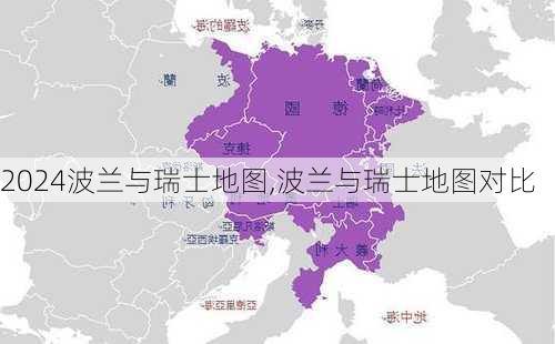 波兰与瑞士地图,波兰与瑞士地图对比