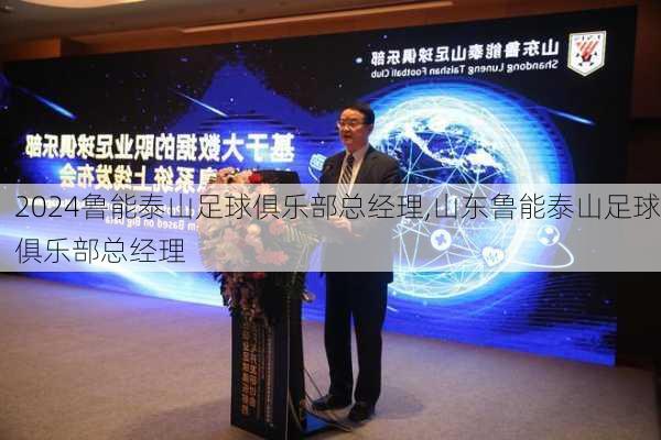 鲁能泰山足球俱乐部总经理,山东鲁能泰山足球俱乐部总经理