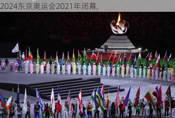 东京奥运会2021年闭幕,
