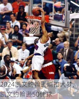 凯文约翰逊隔扣大梦,凯文约翰逊50佳球