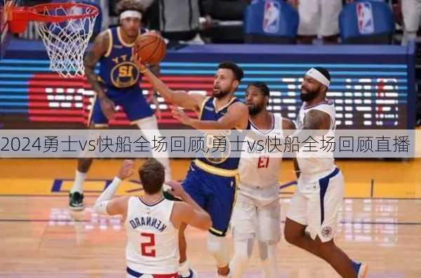 勇士vs快船全场回顾,勇士vs快船全场回顾直播