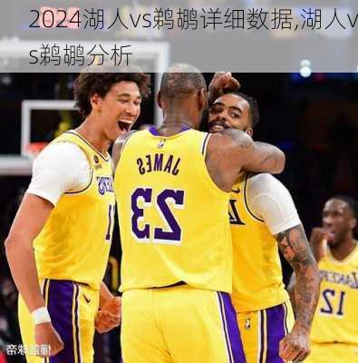 湖人vs鹈鹕详细数据,湖人vs鹈鹕分析