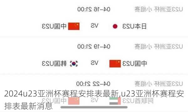 u23亚洲杯赛程安排表最新,u23亚洲杯赛程安排表最新消息