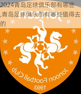 青岛足球俱乐部有哪些,青岛足球俱乐部有哪些值得去的