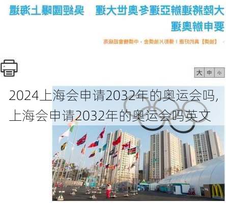 上海会申请2032年的奥运会吗,上海会申请2032年的奥运会吗英文