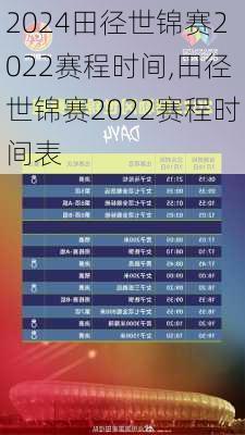 田径世锦赛2022赛程时间,田径世锦赛2022赛程时间表