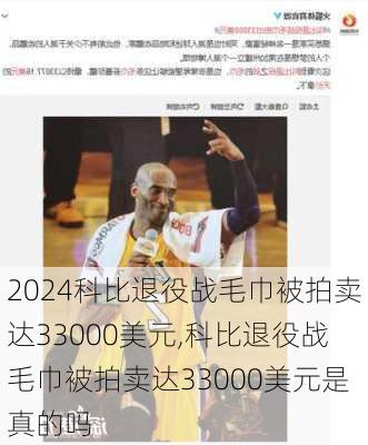 科比退役战毛巾被拍卖达33000美元,科比退役战毛巾被拍卖达33000美元是真的吗