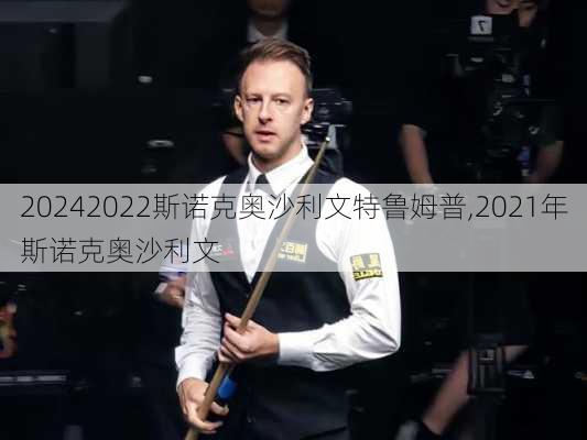 2022斯诺克奥沙利文特鲁姆普,2021年斯诺克奥沙利文