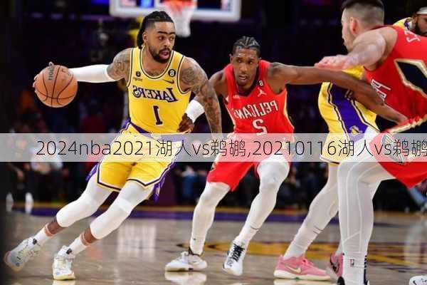 nba2021湖人vs鹈鹕,20210116湖人vs鹈鹕