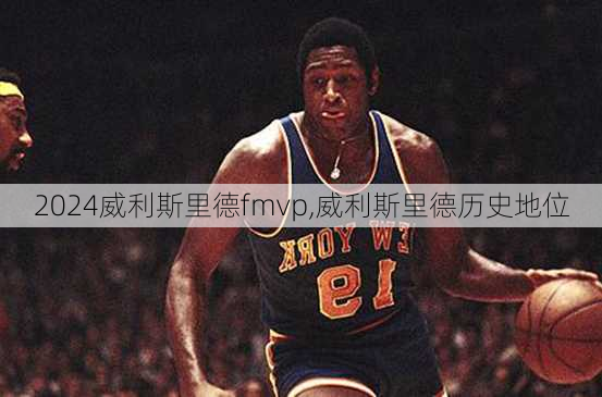 威利斯里德fmvp,威利斯里德历史地位