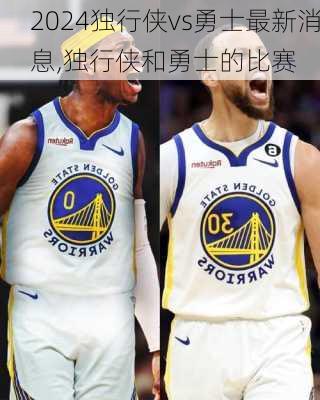 独行侠vs勇士最新消息,独行侠和勇士的比赛