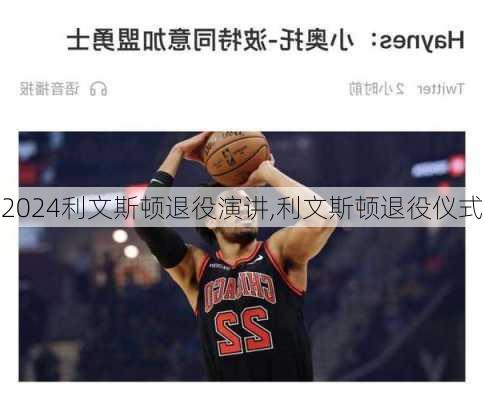 利文斯顿退役演讲,利文斯顿退役仪式