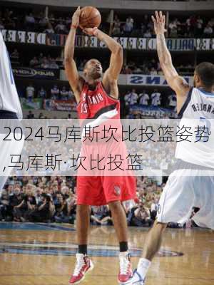 马库斯坎比投篮姿势,马库斯·坎比投篮