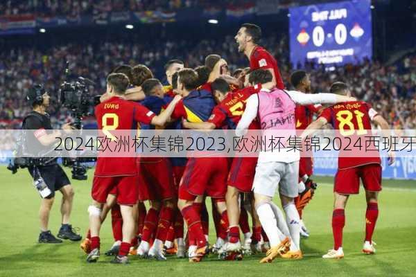 欧洲杯集锦2023,欧洲杯集锦2024西班牙