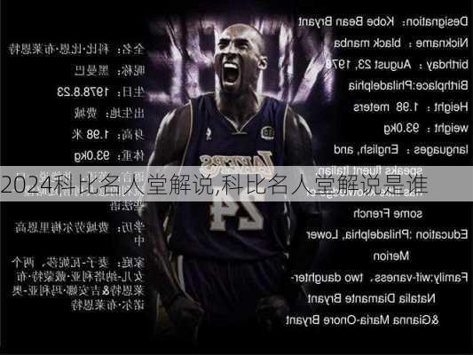 科比名人堂解说,科比名人堂解说是谁